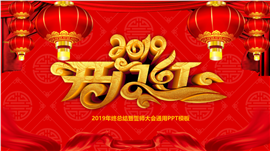 2019开门红年终总结誓师大会PPT模板