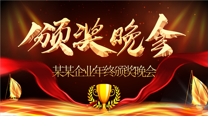 企业年终优秀员工颁奖晚会PPT模板