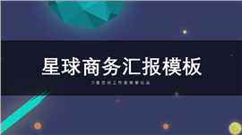 紫色星球商务汇报PPT模板