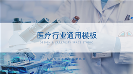 医疗行业通用PPT模板
