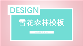 雪花森林背景PPT模板