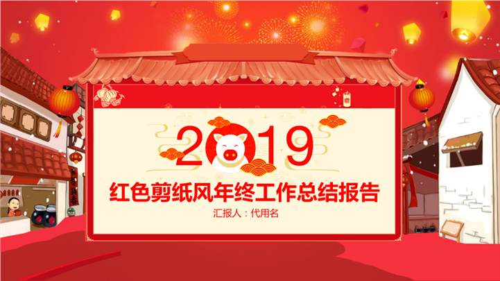 喜庆中国风年终工作总结报告PPT模板