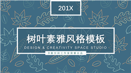 树叶素雅风格PPT模板