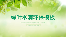 绿叶水滴环保PPT模板