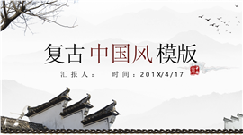 徽商文化中国风商业报告PPT模板