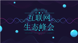 互联网生态峰会PPT模板