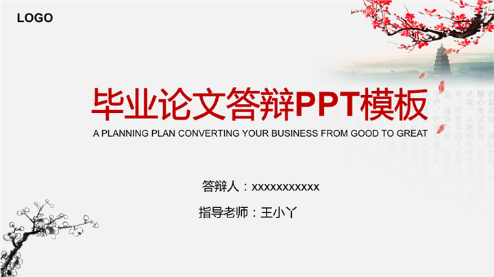 梅花中国风毕业论文答辩PPT模板