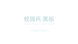 校园风黑板教学课件PPT模板