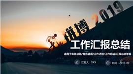 拼搏2019工作总结报告PPT模板