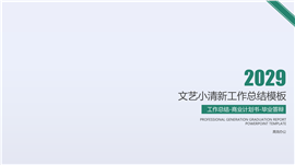 文艺小清新工作总结报告PPT模板
