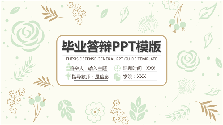 清新自然风毕业论文答辩PPT模板