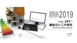 2019房地产建筑设计工作报告PPT模板