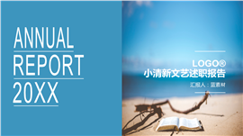 沙滩范文艺清新述职报告PPT模板