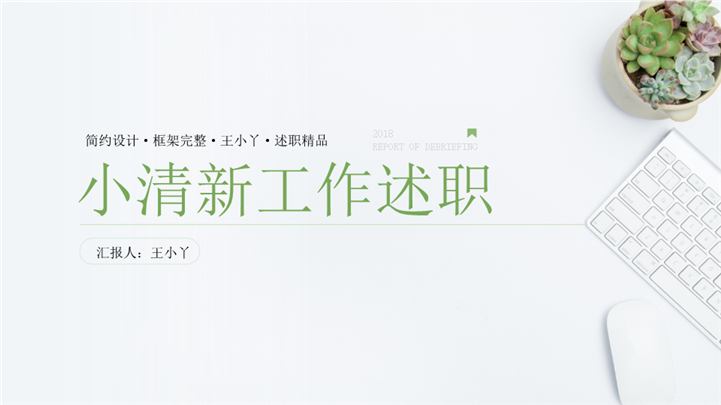 小清新文艺工作述职报告PPT模板