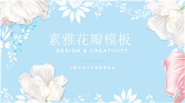 蓝色素雅花瓣PPT模板