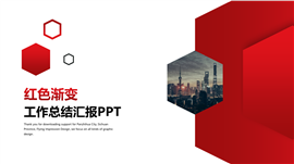 红色渐变工作总结汇报PPT模板