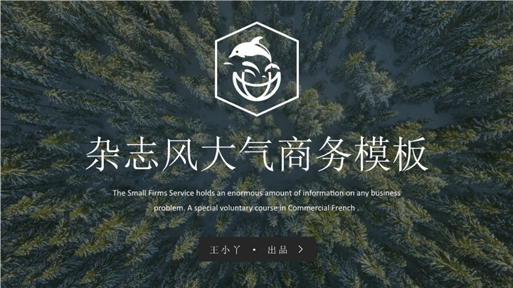 欧美杂志风高端商务通用PPT模板