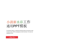 小清新水彩工作通用PPT模板