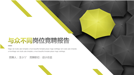 与众不同位竞聘报告PPT模板