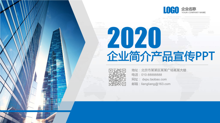 2020企业简介产品商务宣传PPT模板