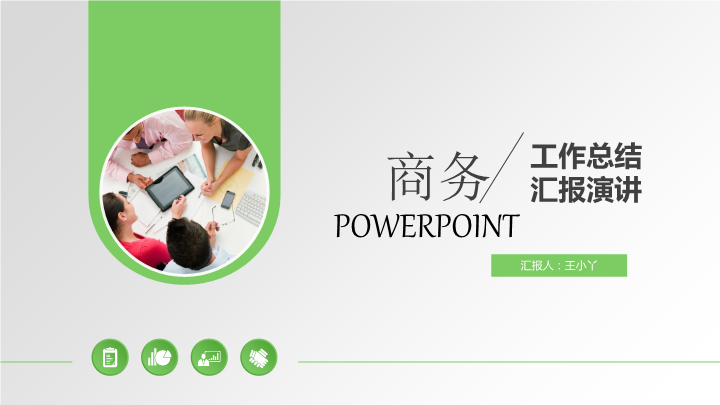 时尚商务工作总结汇报演讲PPT模板