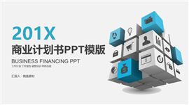 魔方科技风商业计划书PPT模板