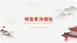 水墨风禅意素净PPT模板