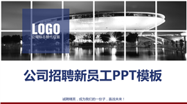 企业招聘员工培训文化介绍PPT模板