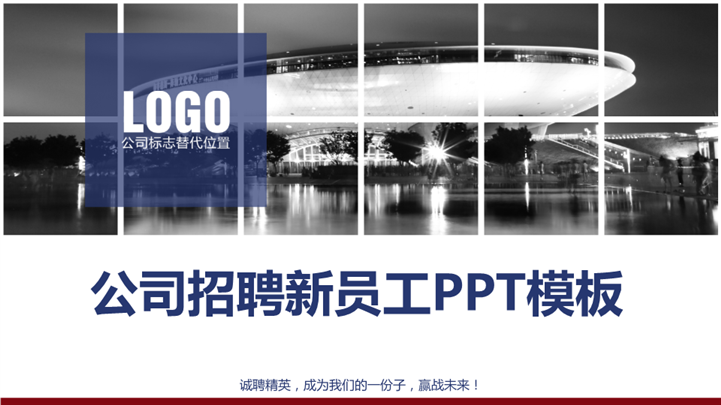 企业招聘员工培训文化介绍PPT模板