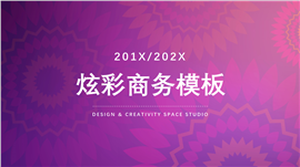 紫色炫彩商务PPT模板