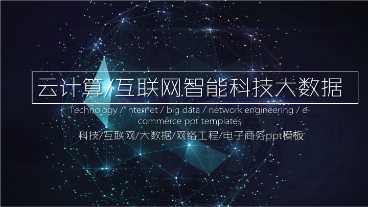 人工智能科技大数据解读PPT模板