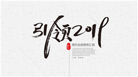 商务汇报培训讲座PPT模板