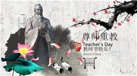 水墨中国风感恩教师节PPT模板