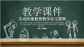 手绘风教学论文答辩汇报PPT模板