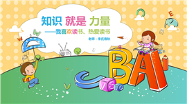 卡通风儿童幼儿教育课件PPT模板