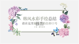 精致美观韩式水彩风PPT模板