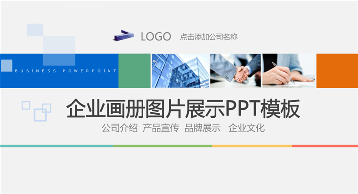企业商务品牌展示宣传画册PPT模板