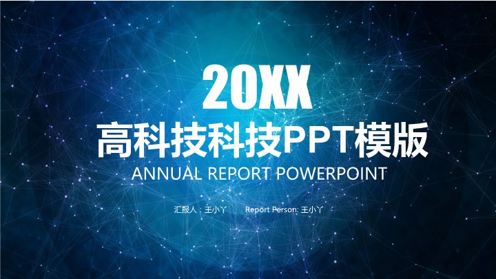 深蓝星空范科技研发报告PPT模板