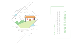 清爽小清新工作总结报告PPT模板