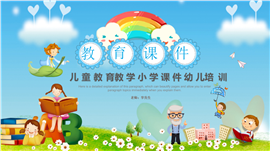 幼儿培训教育课件家长会PPT模板