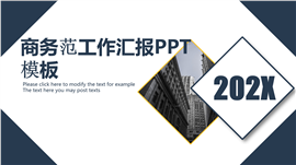 欧美商务范工作汇报PPT模板