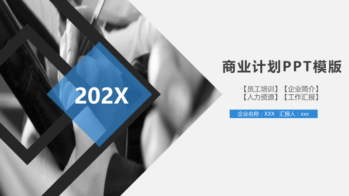 适合企业培训商业计划书PPT模板