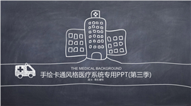 线条手绘风医疗卫生系统PPT模板