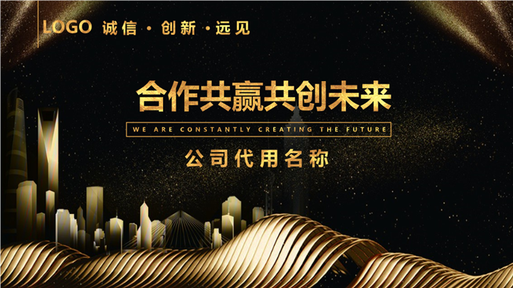 创新远见合作共赢共创未来PPT模板