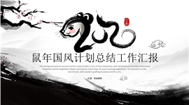 中国风总结汇报工作计划PPT模板