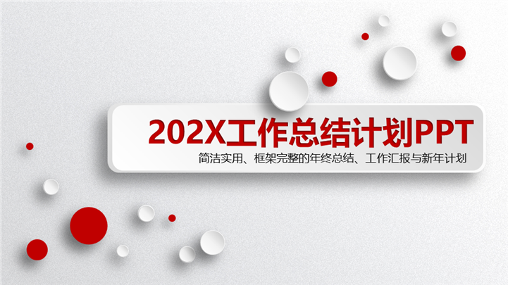 动感微粒体工作总结计划PPT模板