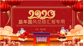 中国红2020企事业年终总结PPT模板