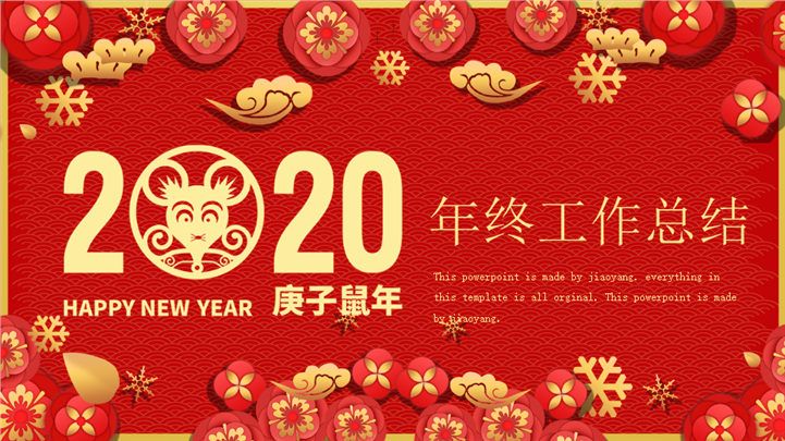 2020金鼠年终工作总结PPT模板