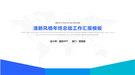 简洁风格年终总结汇报PPT模板