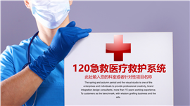 医院医生医疗救护卫生系统PPT模板